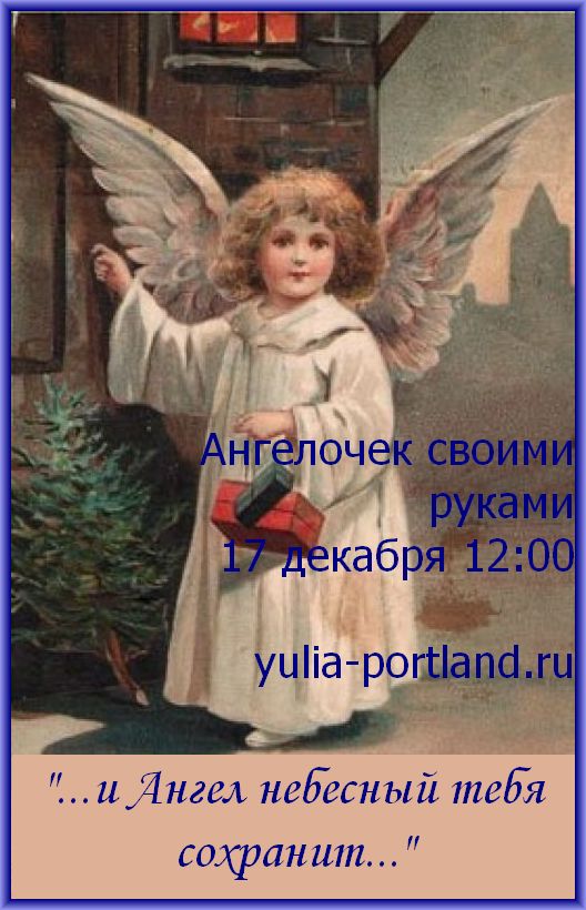 ангелочки своими руками 17 декабря